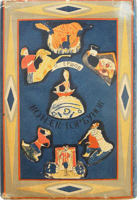 Ершов П.П. Конек-Горбунок. [М.]: Academia, [1935].